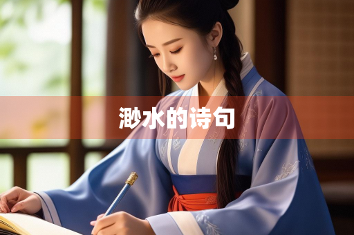 渺水的诗句