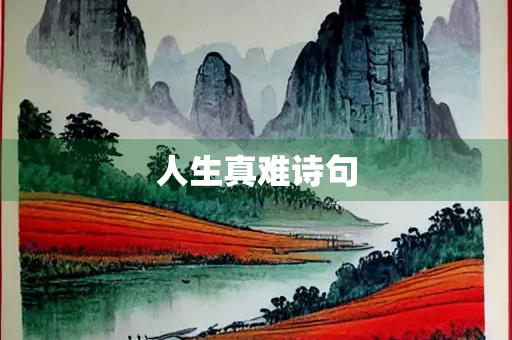 人生真难诗句