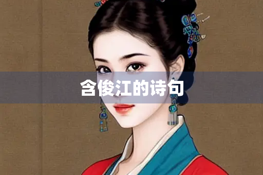 含俊江的诗句