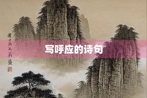 写呼应的诗句