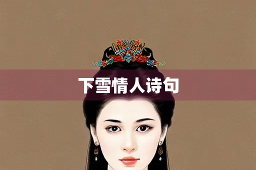 下雪情人诗句