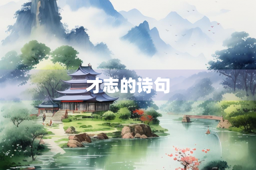 才志的诗句