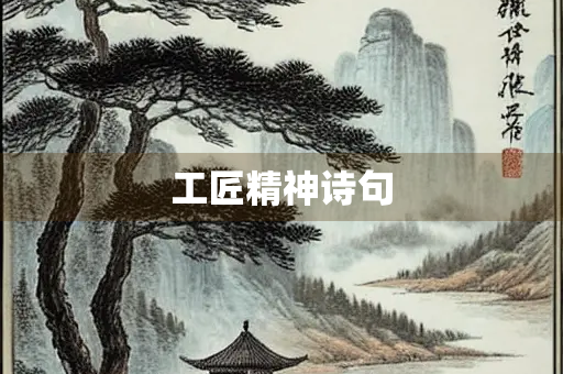 工匠精神诗句