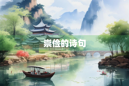 崇俭的诗句