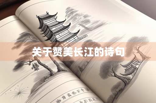 关于赞美长江的诗句