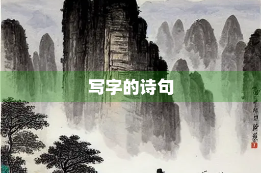 写字的诗句