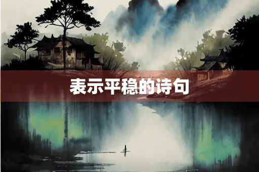 表示平稳的诗句
