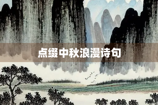 点缀中秋浪漫诗句