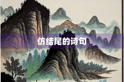 仿结尾的诗句