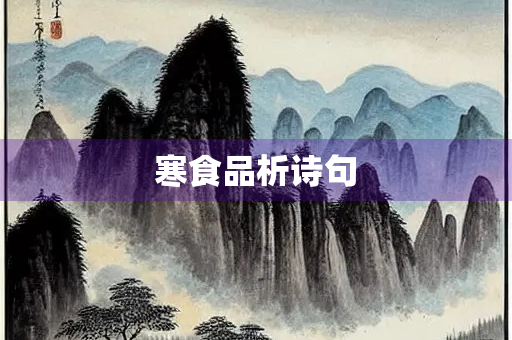 寒食品析诗句