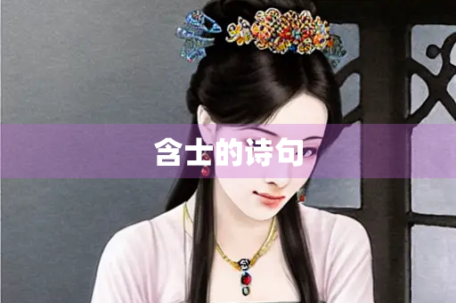 含士的诗句