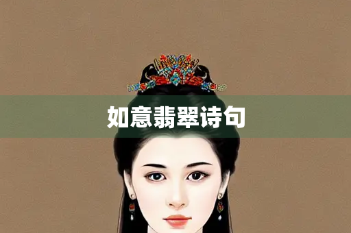 如意翡翠诗句