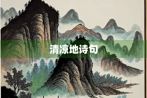 清凉地诗句