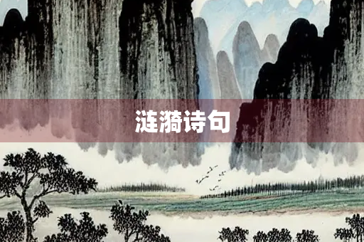 涟漪诗句