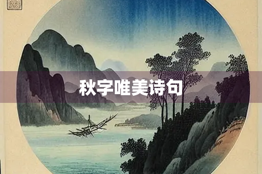 秋字唯美诗句