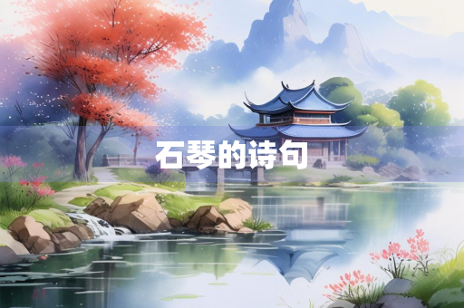 石琴的诗句