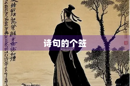 诗句的个签