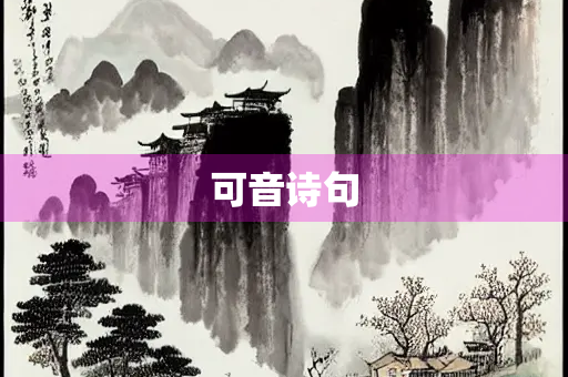 可音诗句