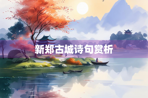 新郑古城诗句赏析