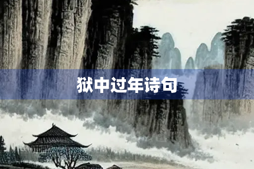 狱中过年诗句