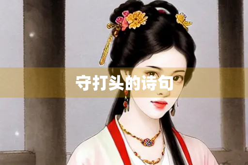 守打头的诗句