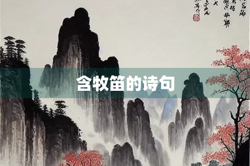含牧笛的诗句