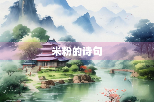 米粉的诗句