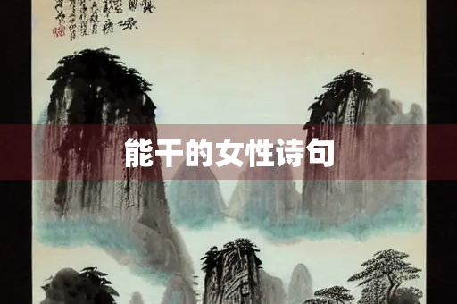 能干的女性诗句