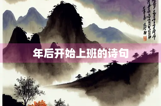 年后开始上班的诗句