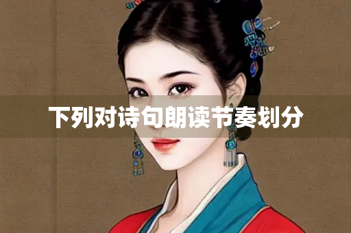 下列对诗句朗读节奏划分