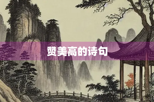 赞美高的诗句