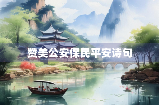 赞美公安保民平安诗句