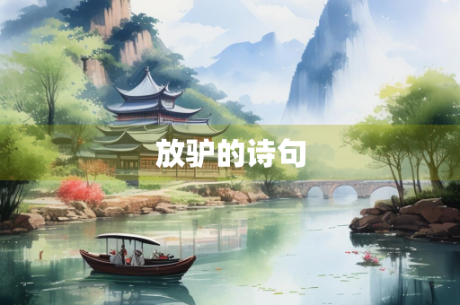 放驴的诗句
