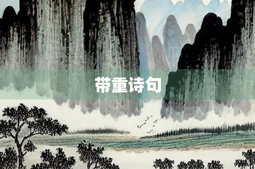 带重诗句