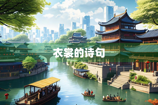 衣裳的诗句
