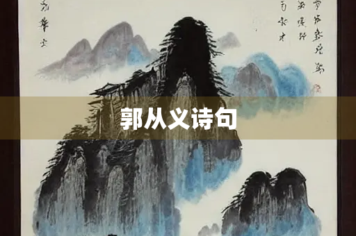 郭从义诗句
