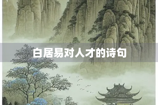 白居易对人才的诗句
