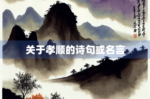 关于孝顺的诗句或名言