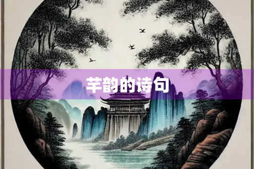 芊韵的诗句