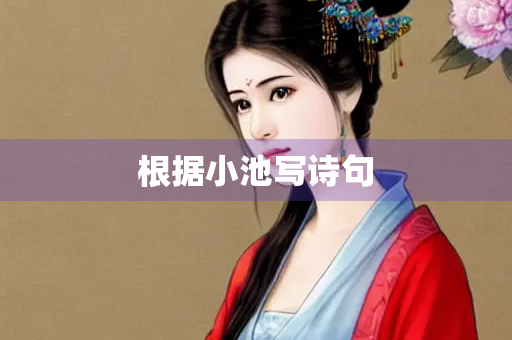 根据小池写诗句