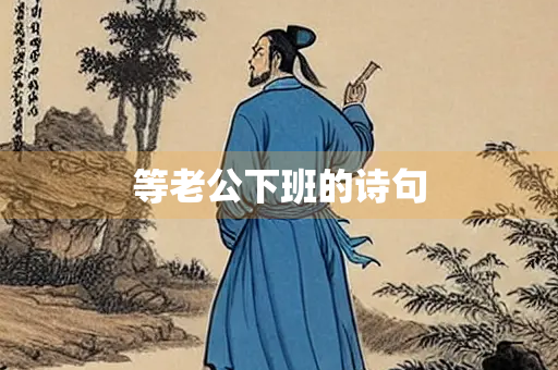 等老公下班的诗句