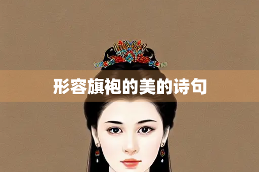 形容旗袍的美的诗句