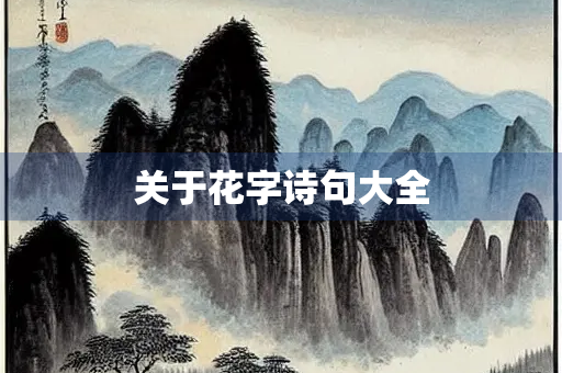 关于花字诗句大全