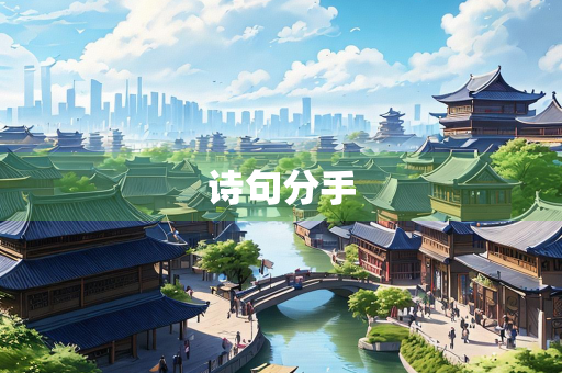 诗句分手