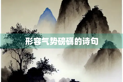形容气势磅礴的诗句
