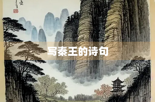 写秦王的诗句