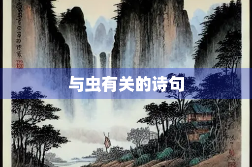 与虫有关的诗句