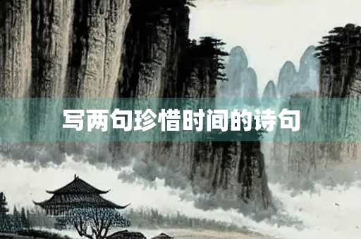 写两句珍惜时间的诗句