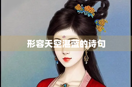 形容天空湛蓝的诗句
