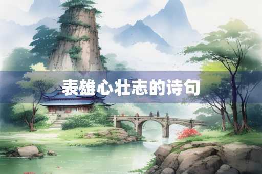 表雄心壮志的诗句